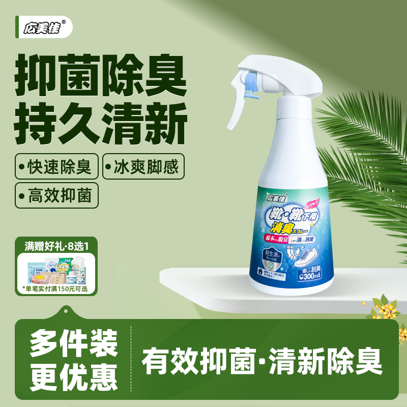 广美佳鞋袜除臭喷雾球鞋袜运动鞋防臭鞋柜去除异味除菌杀菌神器
