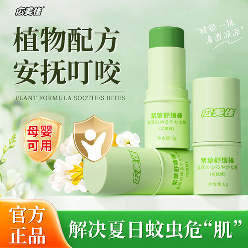广美佳紫草舒缓棒紫草膏儿童成人清凉便携蚊子蚊虫叮咬专用