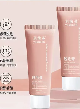 羽茜曼丝滑美肌脱毛膏滋润呵护深层脱毛透靓肌肤脱毛膏男女通用