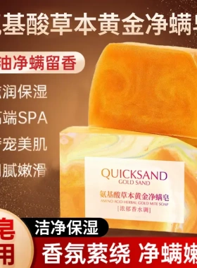 QUICKSAND氨基酸草本黄金净螨皂清爽止痒控油除螨深层清洁毛孔型