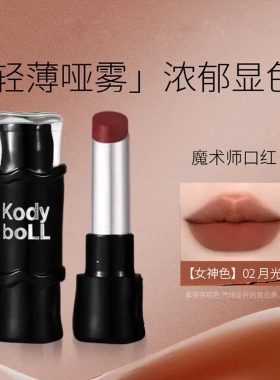 Kodyboll缎光哑光口红显色自然雾感伪素颜好气色黄皮显嫩学生党