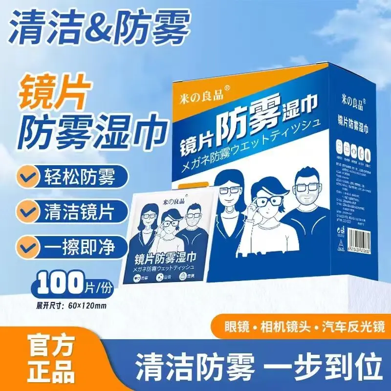 米良品眼镜片防雾清洁湿巾独立片装秋冬车用头盔防起雾擦拭眼镜布
