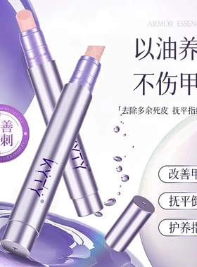 KYTY护甲精华笔以油养甲不伤甲面抚平倒刺护养指缘打磨笔护甲油