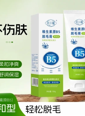 花小蔻维生素B5脱毛膏温和不伤肤易冲洗腿部胳膊保湿脱毛舒缓保湿