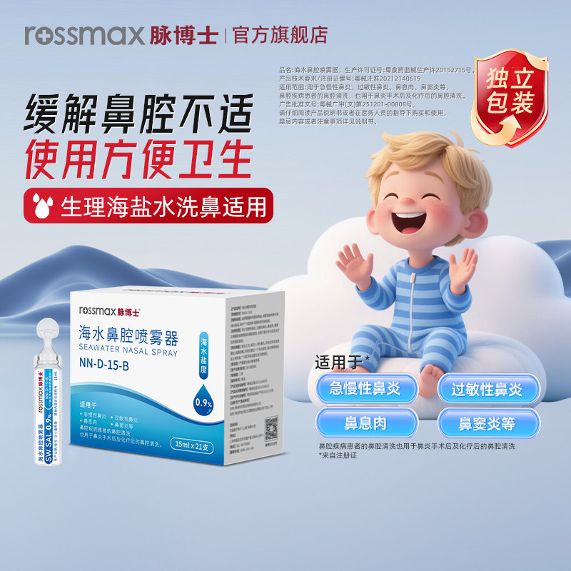 脉博士生理盐水小支儿童洗鼻等渗