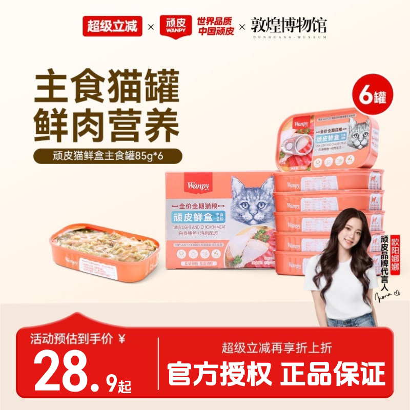 顽皮猫罐头主食罐鲜盒餐盒猫粮成猫湿粮非零食猫咪罐头营养85g*6