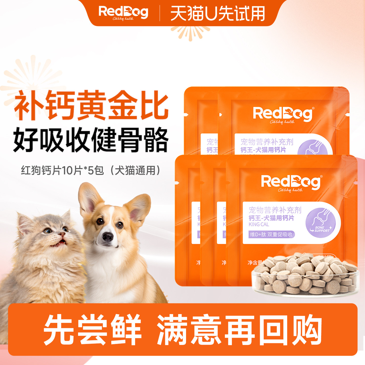 【U先】RedDog红狗钙王试吃装大中小老年犬猫咪骨质疏松专用钙片