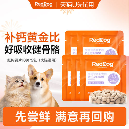 红狗钙王犬猫补钙片试吃装防骨松