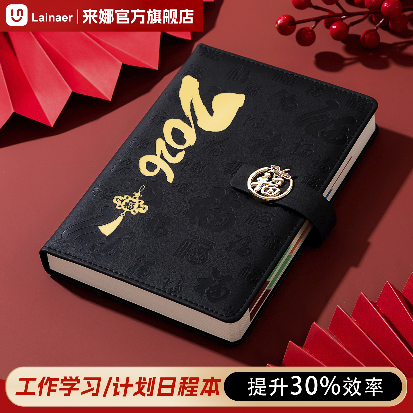 【福到万家】2026年计划日程本