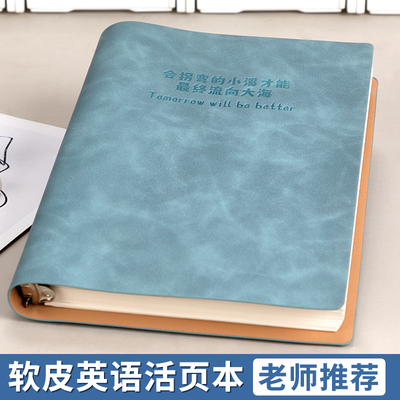 【老师推荐】软皮加厚活页英语本