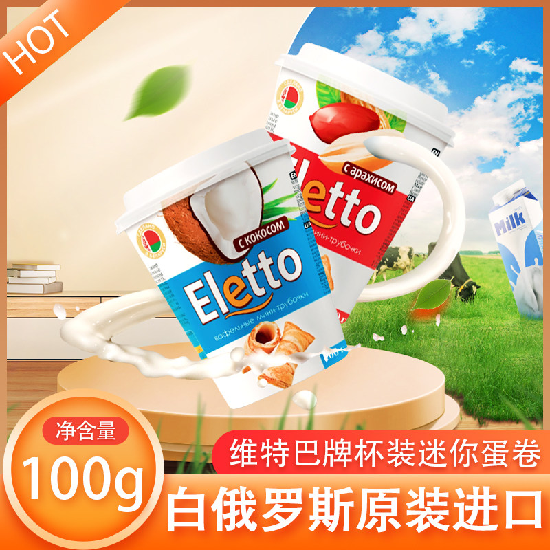 100gX2杯 维特巴白俄罗斯原装进口杯装迷你蛋卷休闲零食花生椰奶,零食/坚果/特产,蛋卷,淘宝优惠券,粉丝福利购,淘宝优惠卷