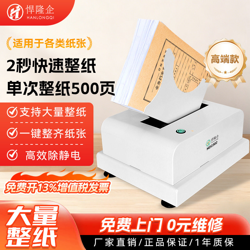 悍隆企HD2302台式整纸机文档会计凭证抖纸机高速整理卷宗纸张类文件