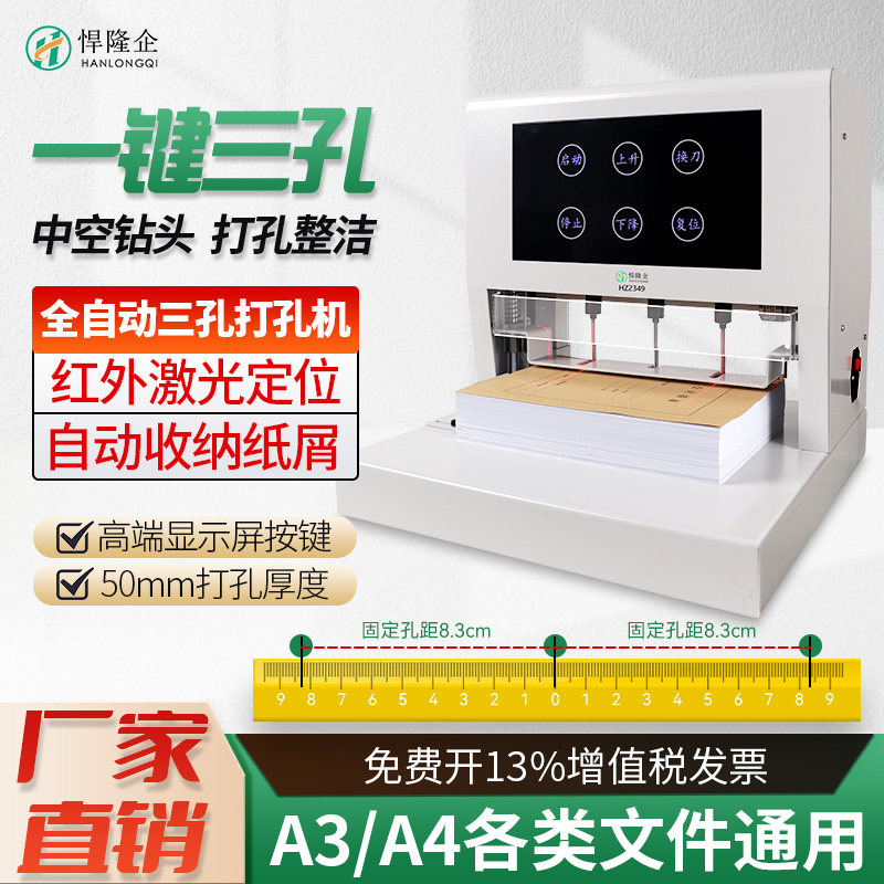 悍隆企HZ2349一键三孔电动档案空心钻打孔机法院订卷机案卷文书卷宗会计凭证人事档案专用固定孔距装订机