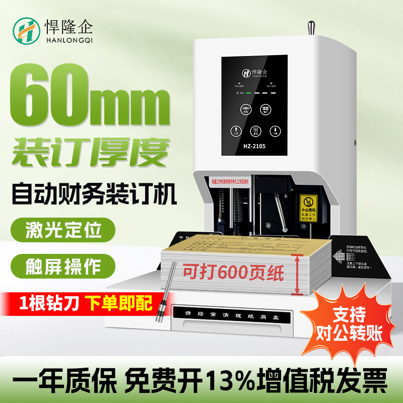 悍隆企凭证装订机HZ2105会计财务档案装订打孔机小型热熔胶管装订机60MM触屏电动激光定位智能全自动办公用品