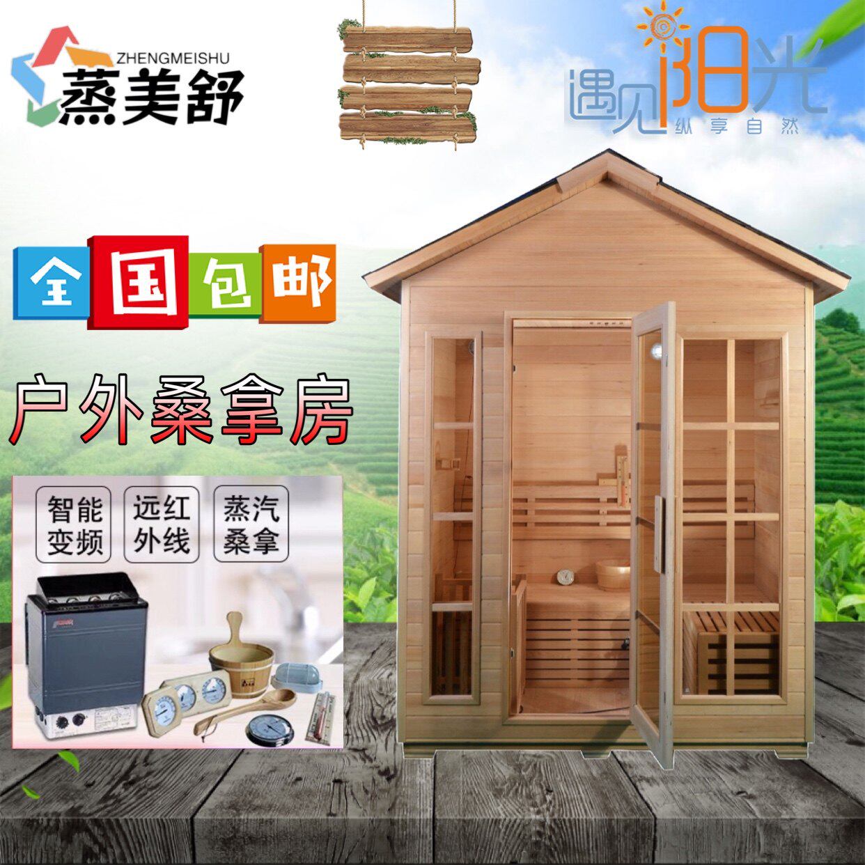 蒸美舒家用室外桑拿房汗蒸房蒸汽发汗湿蒸房远红外庭院户外汗蒸房