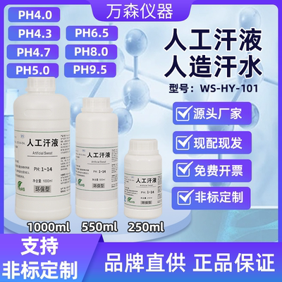 GB/T14576人工汗液PH4.8