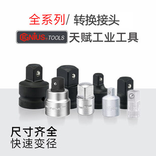 GENIUS天赋进口套筒转接头手动气动转换变径接头工具大中小飞重型