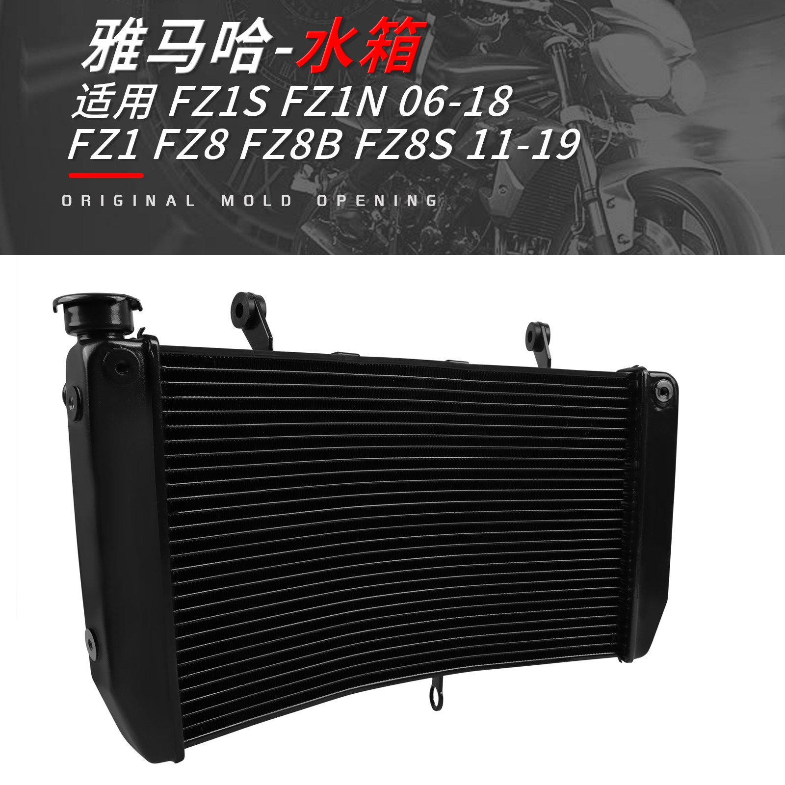 适用山叶FZ1S/1N 06-18年 FZ1/8/8B/8S 11-19年改装散热器水箱