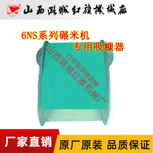 红旗牌6ns33系列碾米机原装吸糠器专用配件流米斗豌豆去皮机漏斗