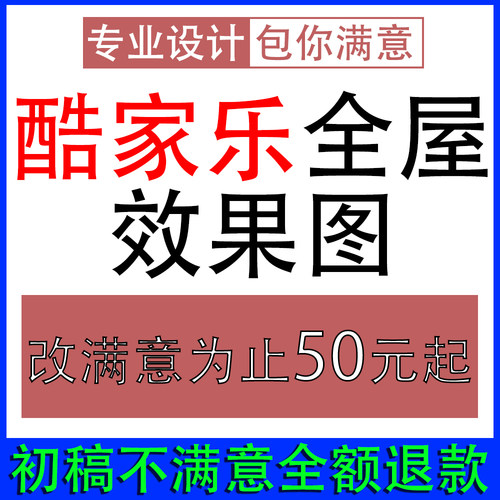 酷家乐3D效果图CAD代画