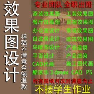 3D效果图制作CAD代画图纸家装修施工图3dmax室内设计方案建模代做