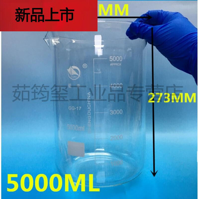 适用于定制蜀牛玻璃烧杯5000ml低型烧杯/量杯5L耐高温加厚型