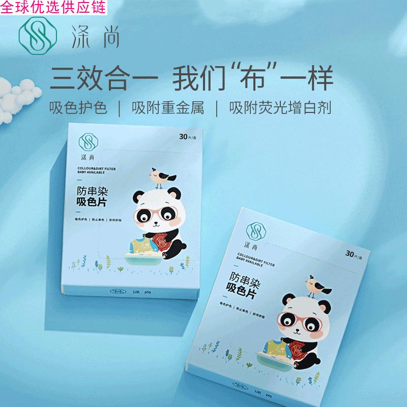 涤尚色母片防串色护色防染巾防染色洗衣片洗衣机吸色纸30抽3盒￥