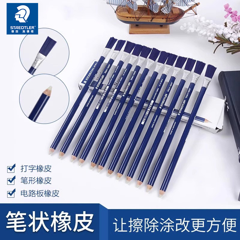 德国staedtler施德楼526 61素描专用高光橡皮笔钢笔沙胶擦美术生尾扫胶擦笔油墨电路板PCB橡皮打字橡皮笔