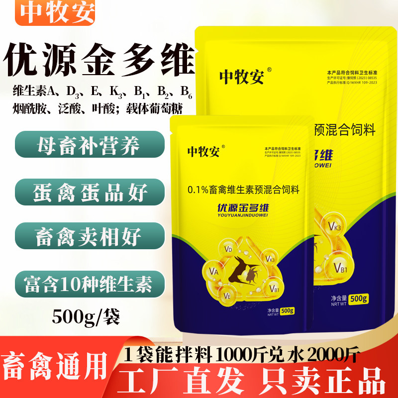 优源金多维维生素预混合饲料母畜补营养蛋禽通用电解多维兽用正品