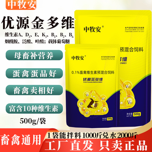 优源金多维维生素预混合饲料母畜补营养蛋禽通用电解多维兽用正品