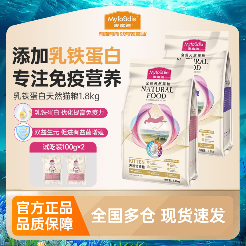 麦富迪乳铁蛋白全价猫粮乳清蛋白益生元成猫幼猫专用主食1.8kg