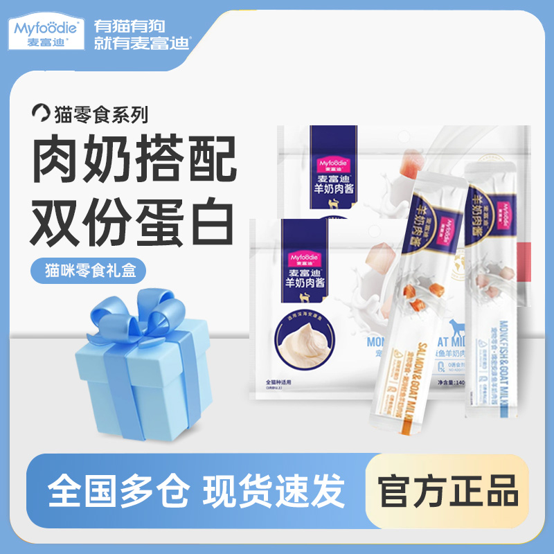 麦富迪羊奶猫条肉肉包零食礼包