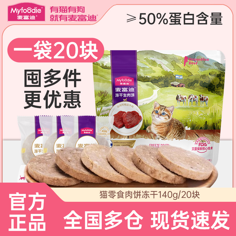 麦富迪猫零食冻干生肉饼140g