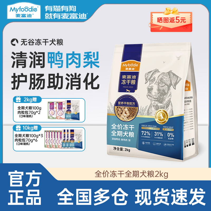 麦富迪狗粮鸭肉梨冻干牛肉蓝莓