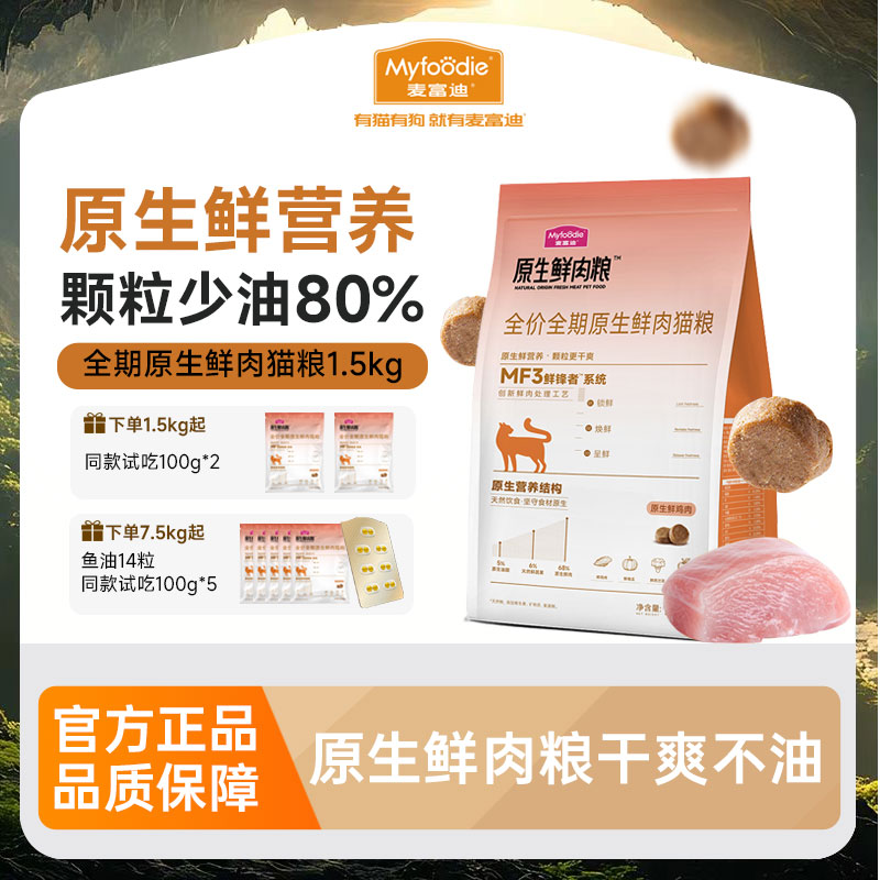 麦富迪原生鲜肉猫粮全价1.5kg