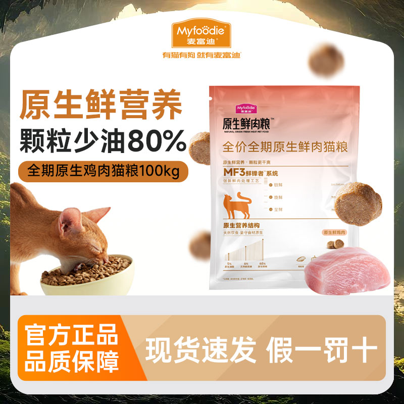 麦富迪原生鲜肉猫粮试吃装100g