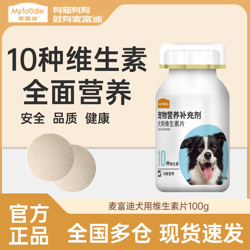 麦富迪犬用钙片维生素片100g