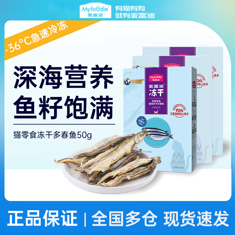 麦富迪鲜肉多春鱼籽冻干