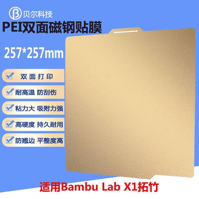 3D打印机双面喷涂PEI弹簧钢板Bambu Lab X1拓竹热床平台257x257mm
