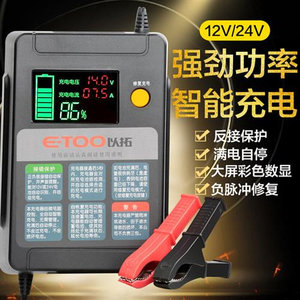 以拓ET100型全智能自动汽车电瓶充电器 12V 24v数显蓄电池充电机