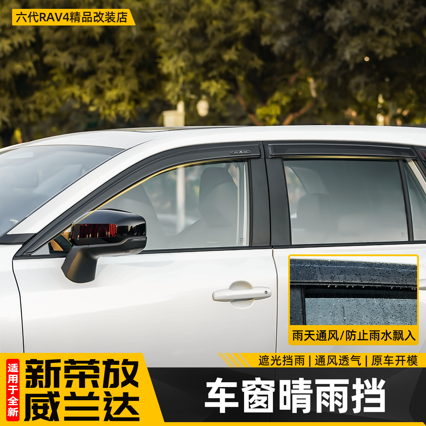 适用26新款荣放RAV4晴雨挡六代威兰达车窗雨眉挡雨板改装用品配件