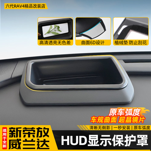 【不反光不重影】26款HUD保护罩
