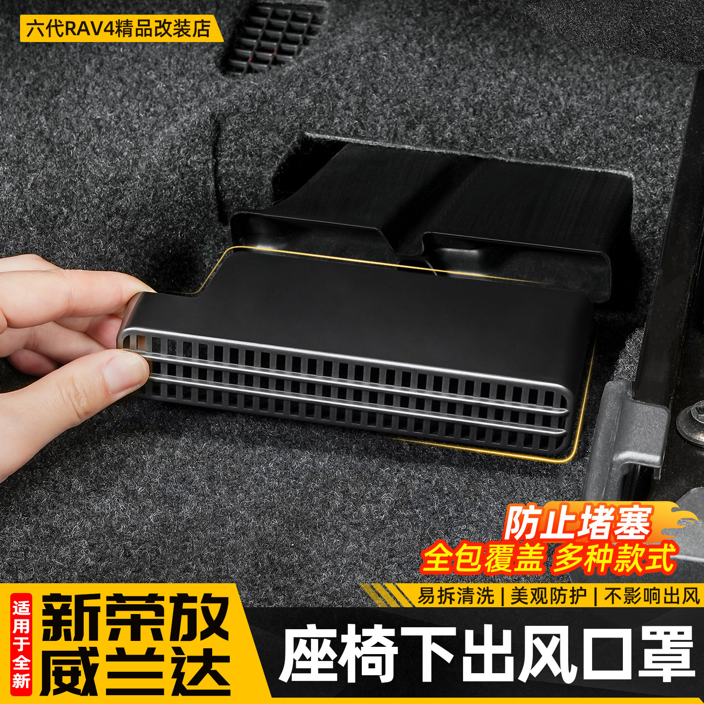 适用26款丰田荣放RAV4专用座椅下出风口罩六代威兰达改装用品配件,汽车用品/电子/清洗/改装,出风口保护罩,淘宝优惠券,粉丝福利购,淘宝优惠卷
