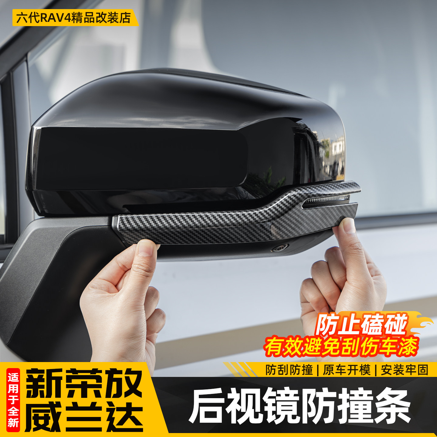 适用26新款荣放RAV4后视镜防撞条六代威兰达倒车镜防刮条配件用品