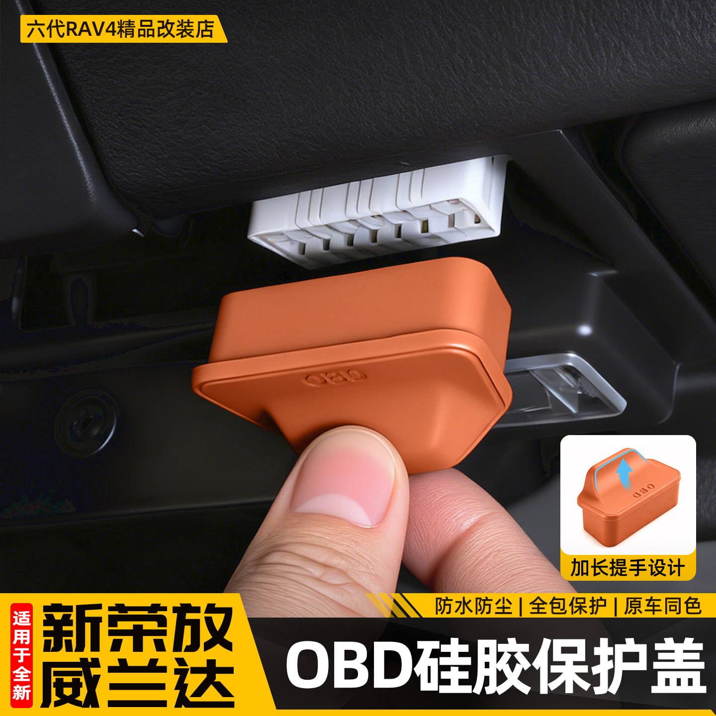 适用26款RAV4荣放OBD保护盖六代威兰达诊断接口罩套改装配件用品