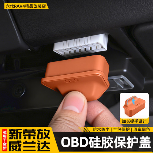 【拒绝减配】专用OBD保护盖防水