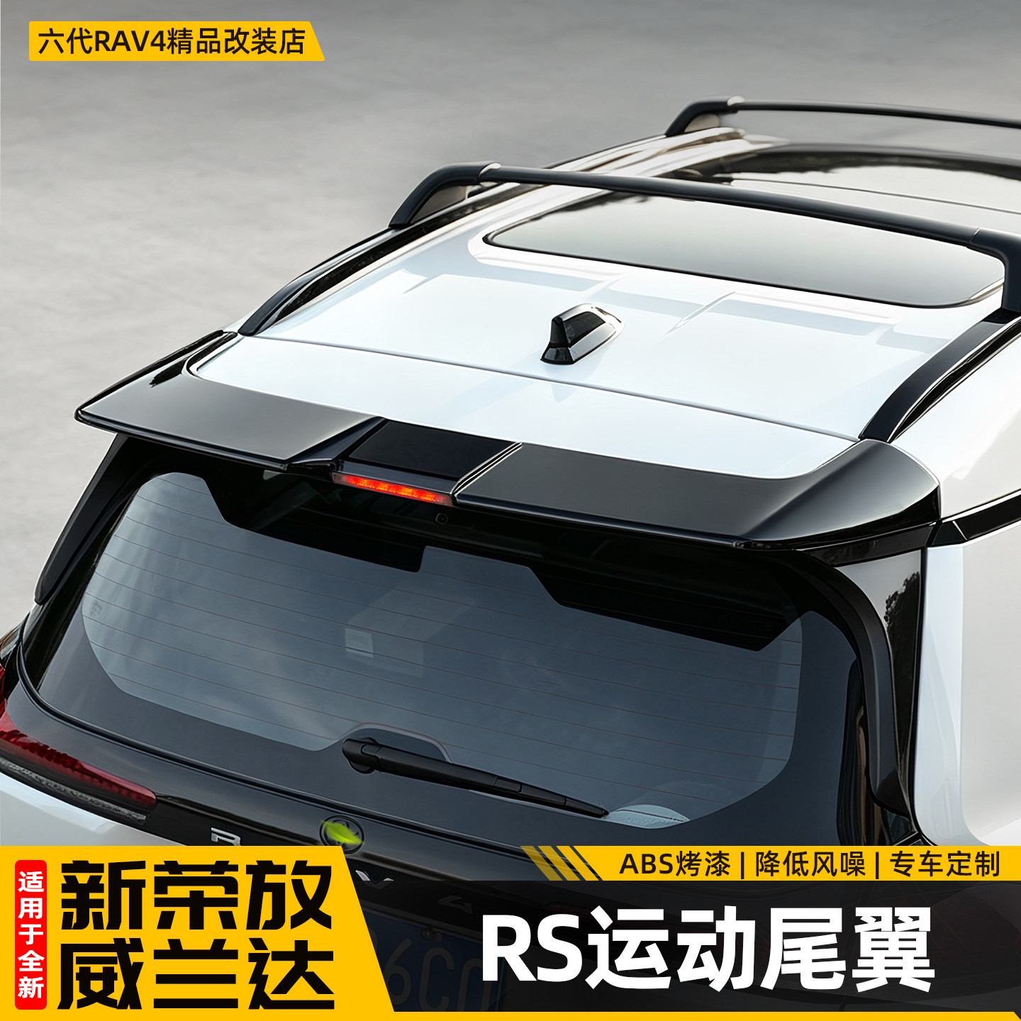 适用26新款丰田荣放RAV4运动后尾翼顶翼六代威兰达改装配件用品