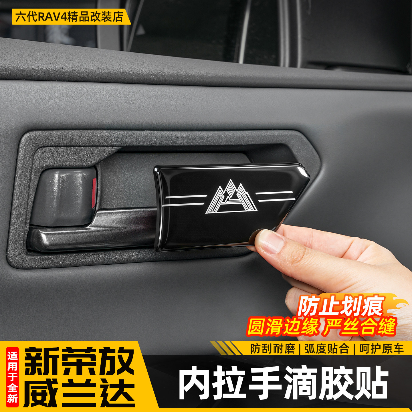 款荣放RAV4内门碗滴胶保护贴六代威兰达车门拉手用品配件