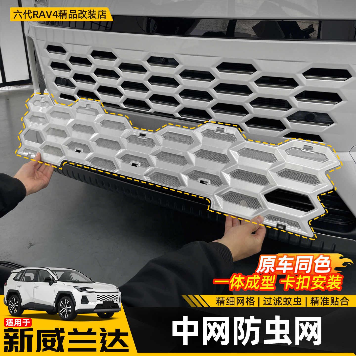 适用26新款威兰达六代专用防虫网前脸中网格栅水箱改装配件用品