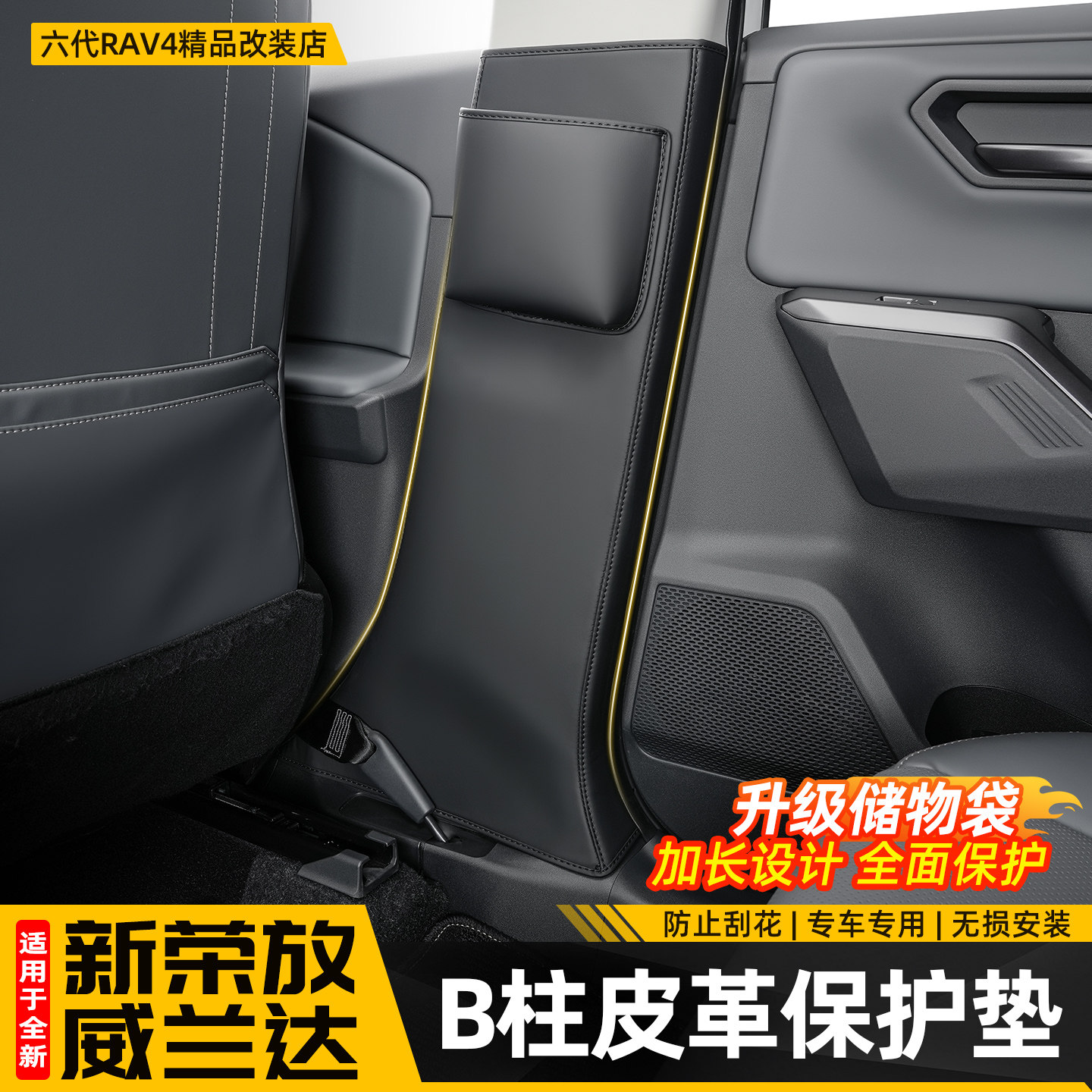 适用26新款荣放RAV4中柱防踢六代威兰达B柱保护垫改装用品配件